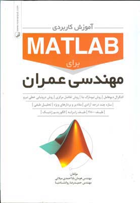 آموزش کاربردی MATLAB برای مهندسی عمران